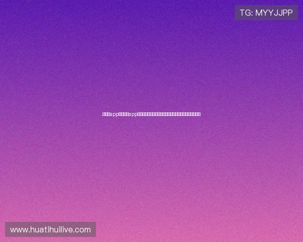 华体育app官网下载app，打造专业世界杯报道平台，满足足球迷的最新资讯需求